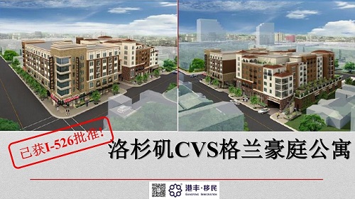 港豐移民|美國(guó)be5洛杉磯CVS格蘭豪庭公寓