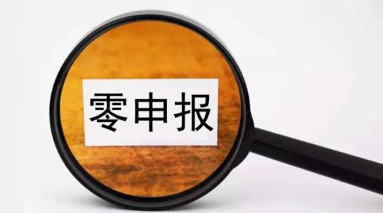 企業(yè)零申報(bào) 企業(yè)零申報(bào)